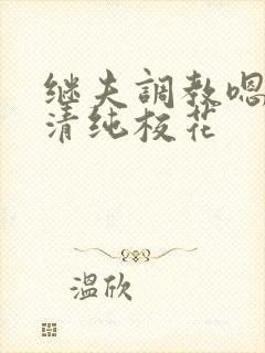 继夫调教嗯啊h清纯校花