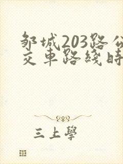 邹城203路公交车路线时间表 邹城203路公交车路线时间表