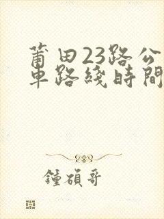 莆田23路公交车路线时间表