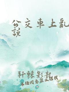 公交车上乱欲小说