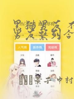 黑猫男友 不悦男友系列合集