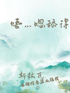 唔…嗯舔得好爽