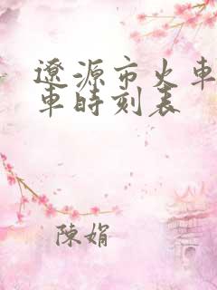 辽源市火车站列车时刻表