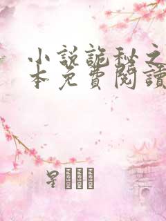 小说诡秘之主完本免费阅读