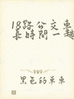 18路公交车多长时间一趟