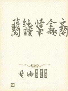蒋纯惜全文免费阅读笔趣阁