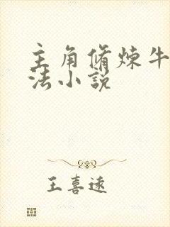 主角修炼牛魔功法小说