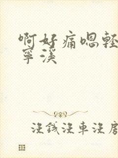 啊好痛嗯轻一点宁溪