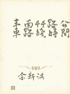 丰南44路公交车路线时间表 丰南44路公交车路线时间表