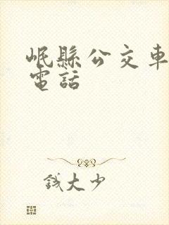 岷县公交车投诉电话