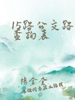 15路公交路线查询表