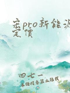 宋pro新能源定价 宋pro新能源定价
