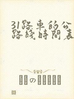 31路车的公交路线时间表