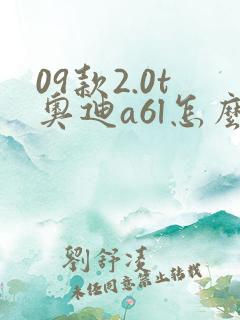 09款2.0t奥迪a6l怎么样