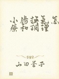 小肠换气怎么治疗和调理