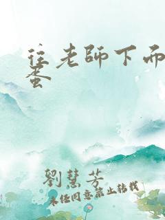 往老师下面塞跳蛋