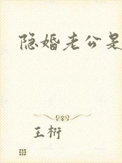隐婚老公是大佬