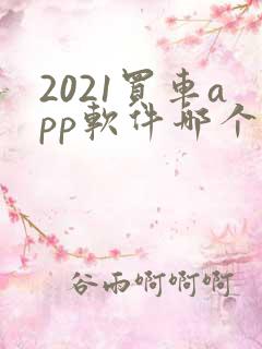 2021买车app软件哪个好