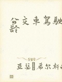公交车驾驶员年龄