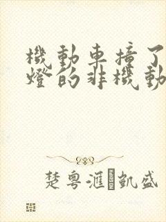机动车撞了闯红灯的非机动车责任划分