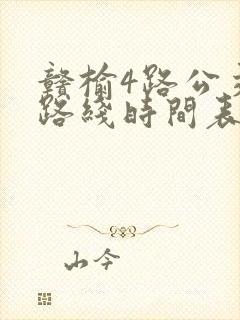 赣榆4路公交车路线时间表