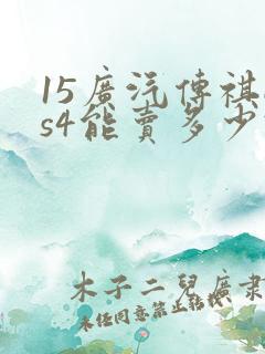 15广汽传祺gs4能卖多少钱