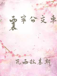 西宁公交车时刻表