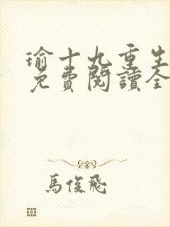 瑜十九重生小说免费阅读全文最新章节