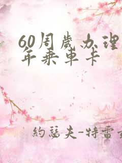 60周岁办理老年乘车卡