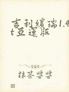 吉利缤瑞1.4t亚运版