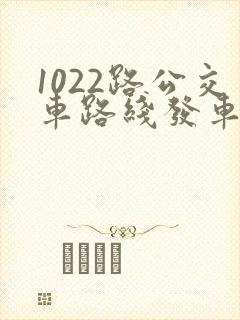 1022路公交车路线发车时间表