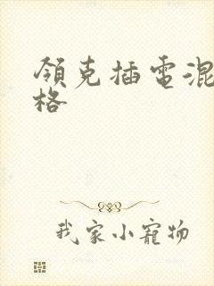 领克插电混动价格