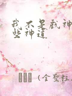 我不是戏神有哪些神道