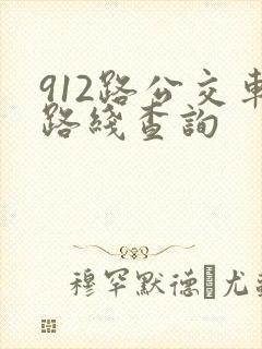912路公交车路线查询 912路公交车路线查询
