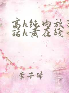 高h纯肉放荡脏话h黄在线看 高h纯肉放荡脏话h黄在线看