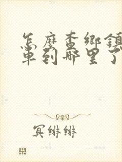 怎么查乡镇公交车到哪里了