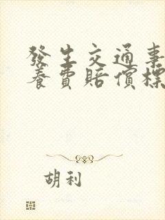 发生交通事故营养费赔偿标准
