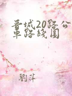 晋城20路公交车路线图 晋城20路公交车路线图