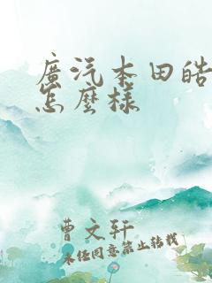 广汽本田皓影 怎么样
