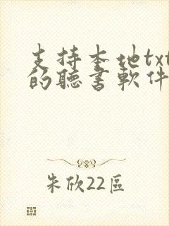 支持本地txt的听书软件