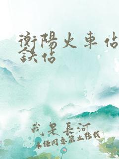 衡阳火车站到高铁站