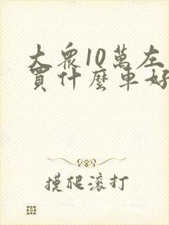 大众10万左右买什么车好suv