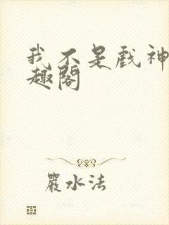 我不是戏神新笔趣阁