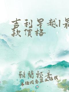 吉利星越l最新款价格