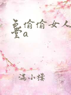 色偷偷女人的天堂a