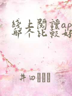线上阅读app哪个比较好