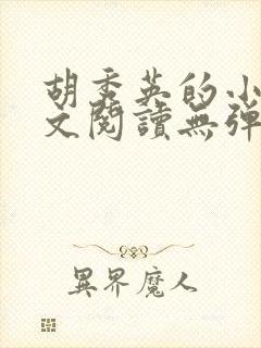 胡秀英的小说全文阅读无弹窗
