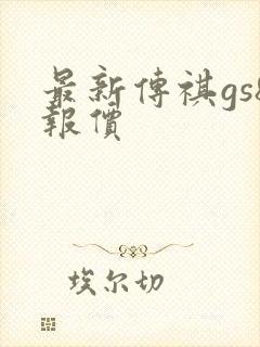 最新传祺gs8报价 最新传祺gs8报价