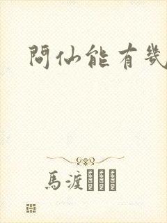 问仙能有几多愁 问仙能有几多愁