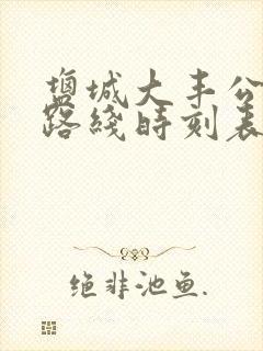 盐城大丰公交车路线时刻表